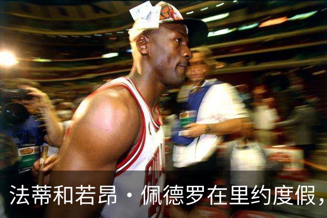 法蒂和若昂·佩德罗在里约度假，两人友谊此前不为人知