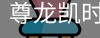 尊龙凯时